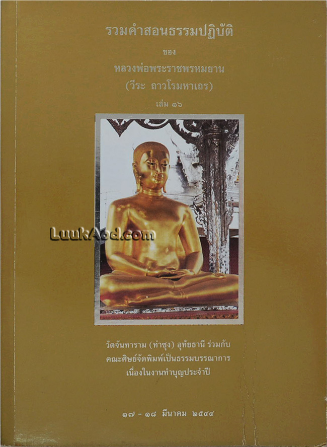 รวมคำสอนธรรมปฏิบัติ ของ หลวงพ่อพระราชพรหมยาน (วีระ ถาวโรมหาเถร) เล่ม 16