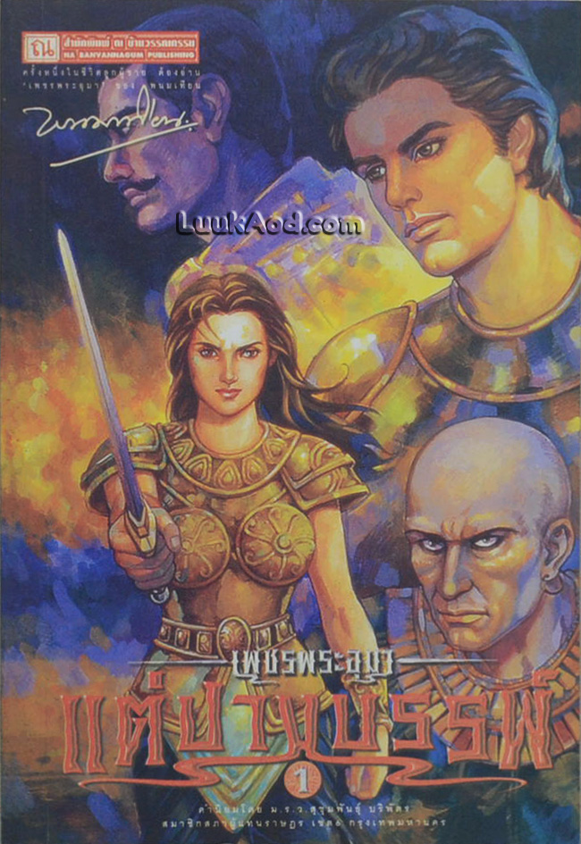 เพชรพระอุมา เล่ม 41 ตอน แต่ปางบรรพ์ เล่ม 1