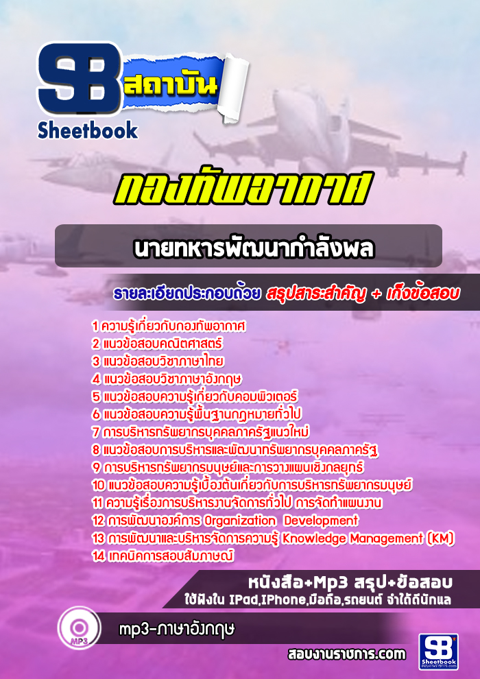 แนวข้อสอบนายทหารพัฒนากำลังพล กองทัพอากาศ