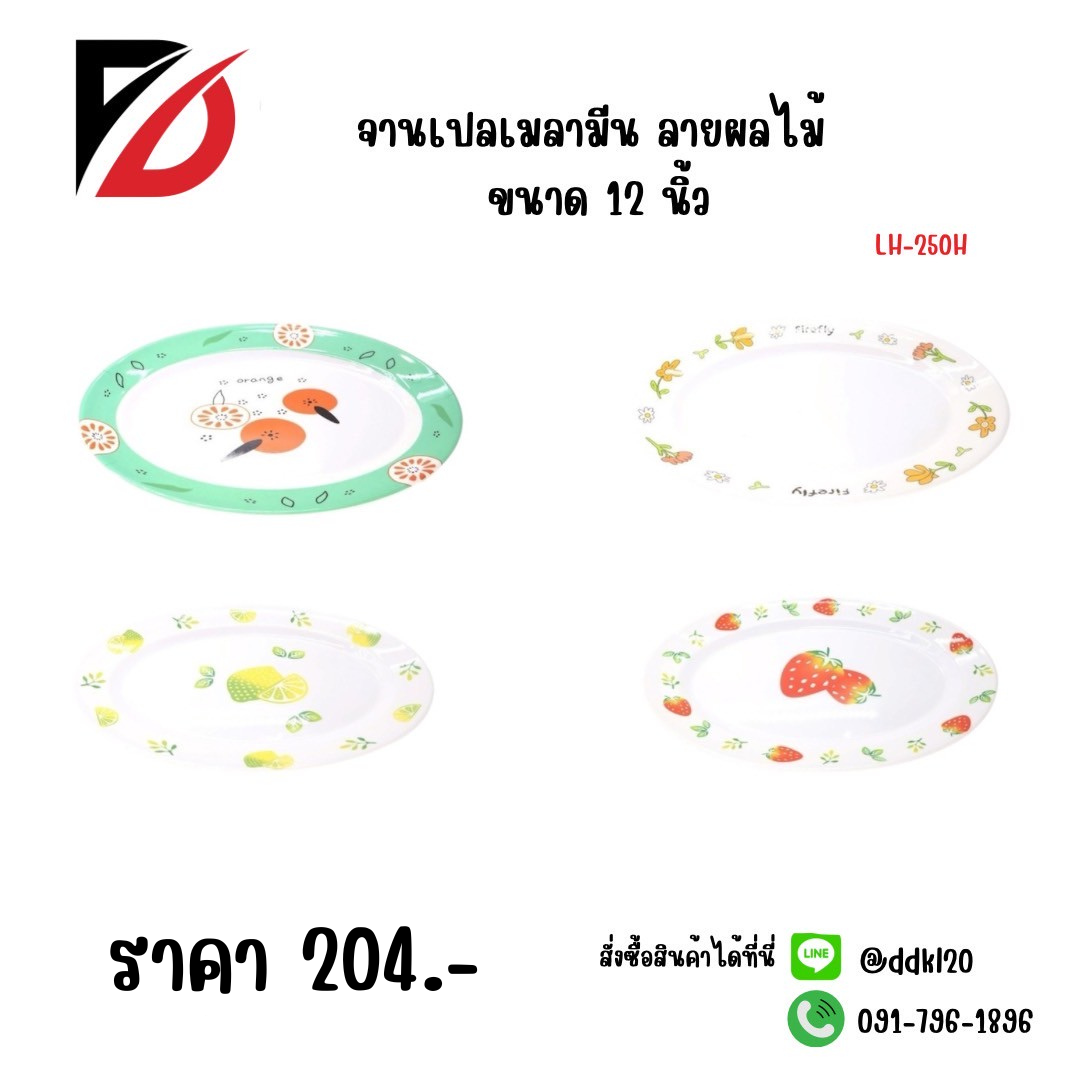 จานเปลเมลามีน ลายผลไม้ (ขนาด 12 นิ้ว) 250H