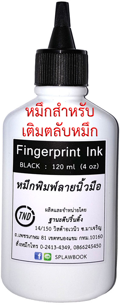 หมึกพิมพ์ลายนิ้วมือ 120 ml สำหรับเติมตลับหมึก (ขวดหัวจุก)