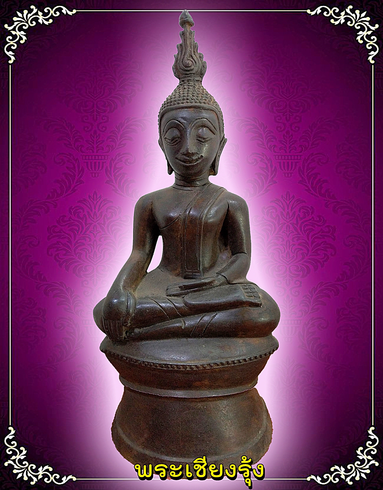 พระเชียงรุ้ง ฐานสูง สูง 12 นิ้ว เนื้อโลหะสำริด