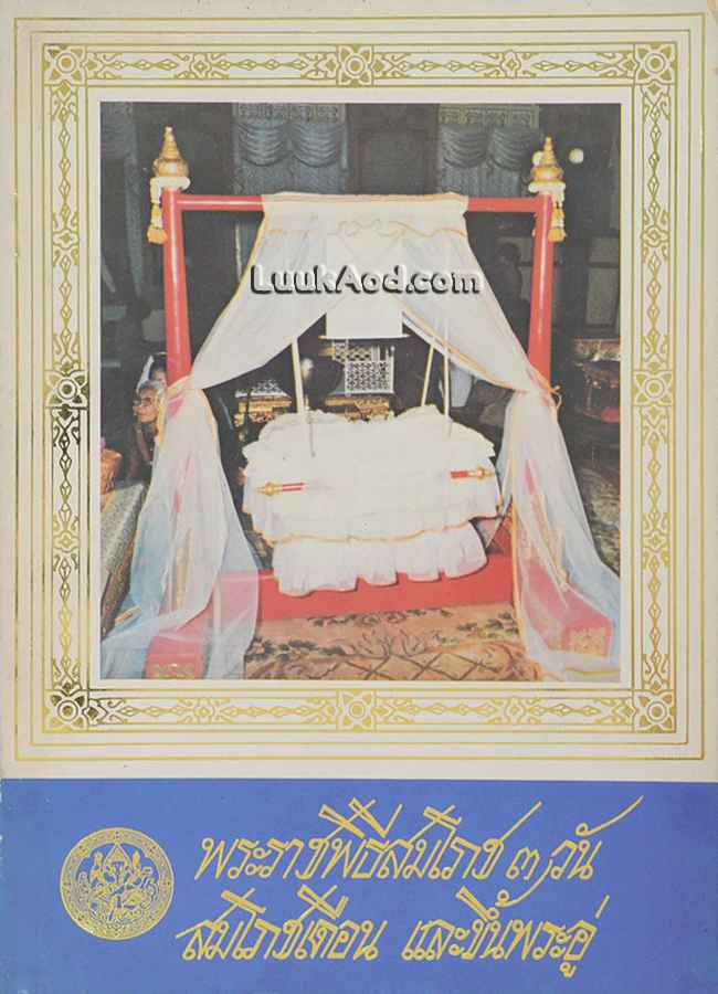 พระราชพิธีสมโภช 3 วัน สมโภชเดือน และขึ้นพระอู่