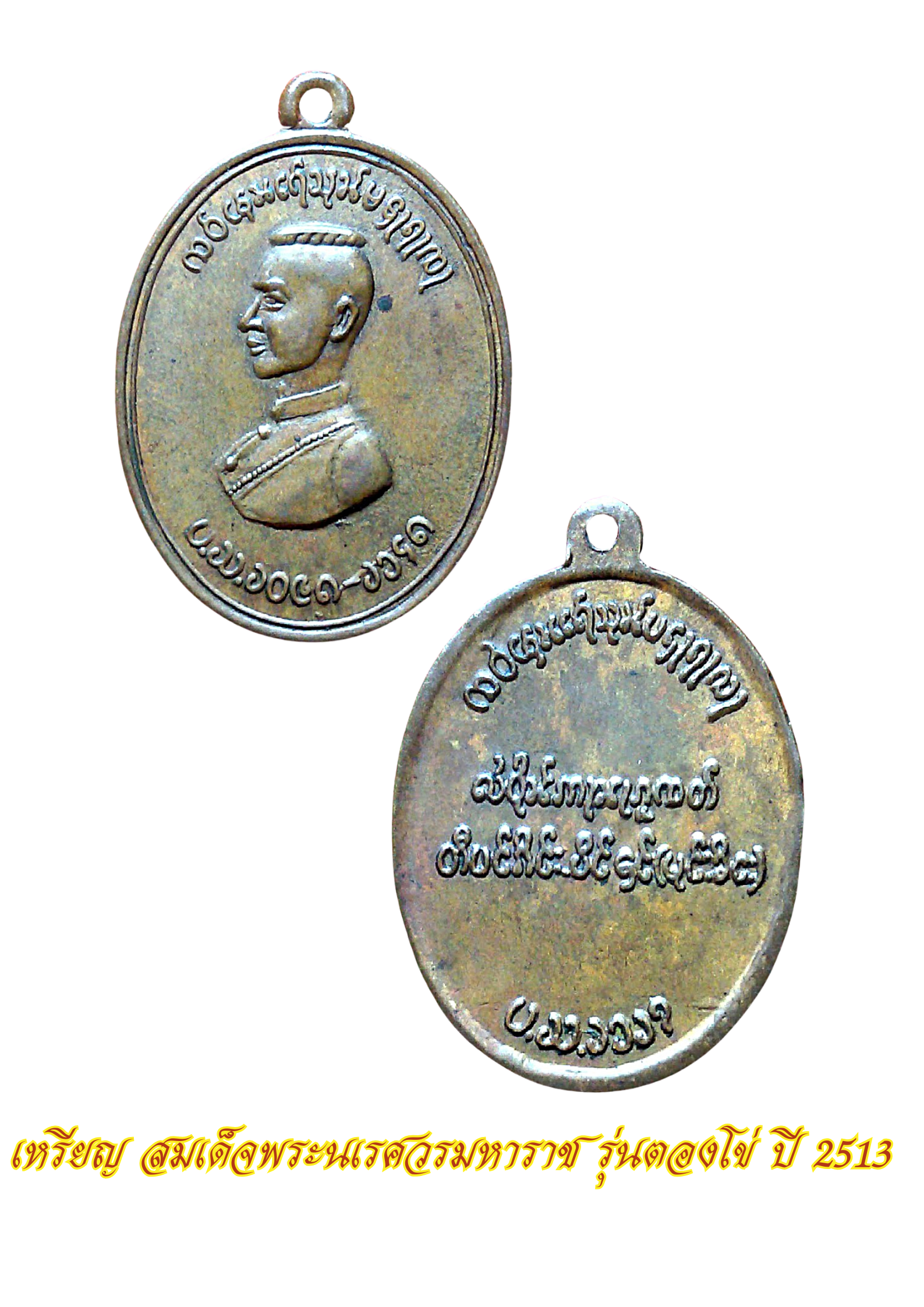 เหรียญ สมเด็จพระนเรศวรมหาราช รุ่นตองโข่ ปี 2503