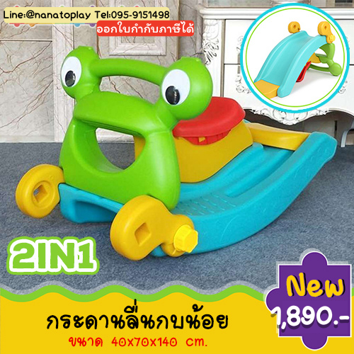 กระดานลื่นกบน้อย 2in1: ม้าโยกพร้อมสไลเดอร์เสริมพัฒนาการ 1 ขวบขึ้นไป กระดานลื่นแปลงเป็นม้าโยกเยก (ซื้อ 1 ได้ 2 คุ้มค่า ปลอดภัย)