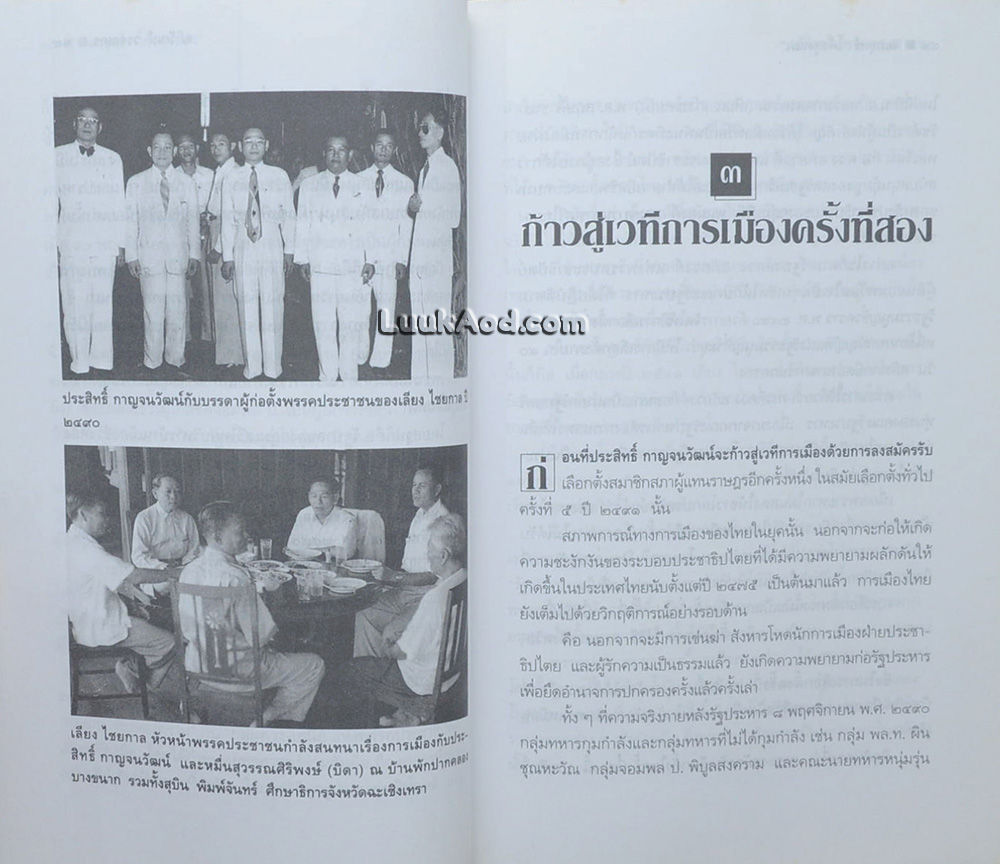 ศึกษากลยุทธ์และเคล็ดลับทางการเมือง จอมยุทธ์ “โค้วตุงหมง” ประสิทธิ์ กาญจนวัฒน์ นักการเมือง 4 ทศวรรษ