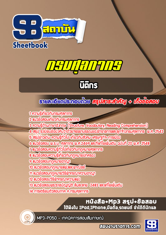 แนวข้อสอบนิติกร กรมศุลกากร