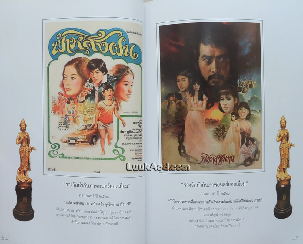 บันทึกประวัติและผลงาน พิศาล อัครเศรณี
