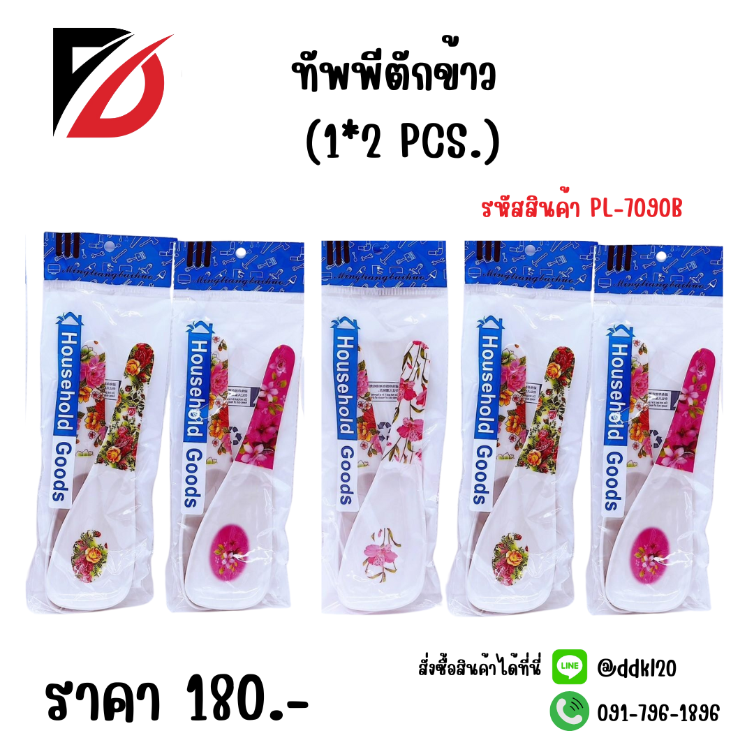 ทัพพีตักข้าว (1*2 PCS.)