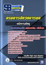แนวข้อสอบพนักงานพัสดุ กรมการสัตว์ทหารบก