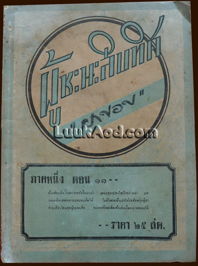 ผู้ชนะสิบทิศ ภาคหนึ่ง ตอน 11 / ยาขอบ