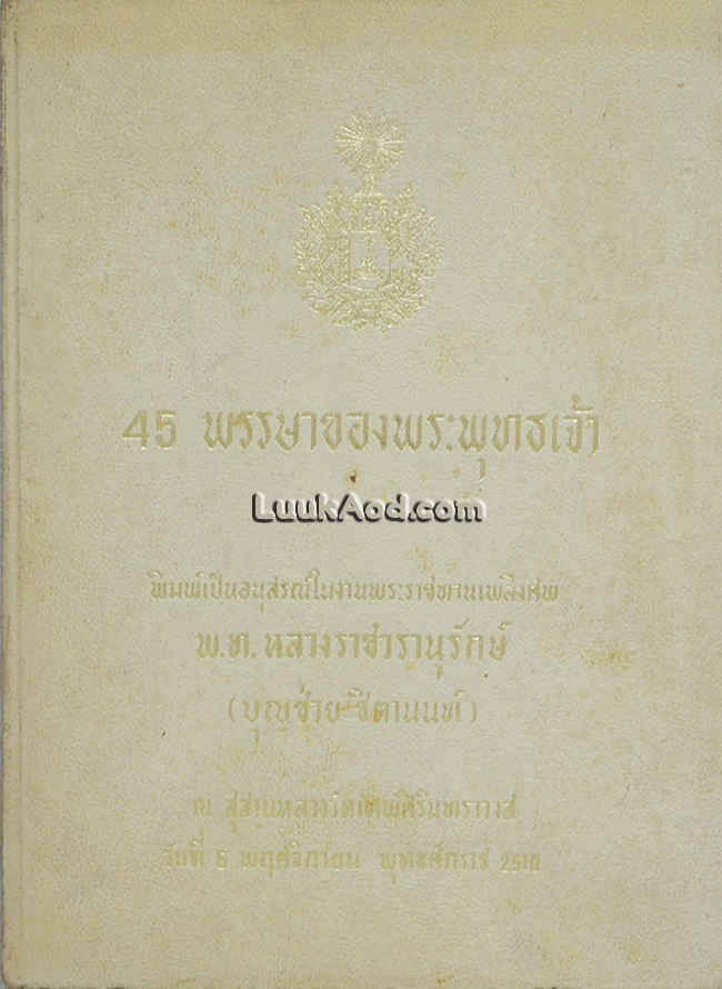 45 พรรษาของพระพุทธเจ้า (บางตอน)