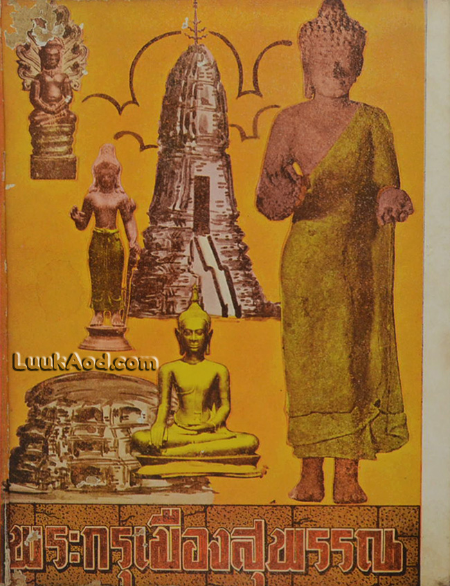 พระกรุเมืองสุพรรณ