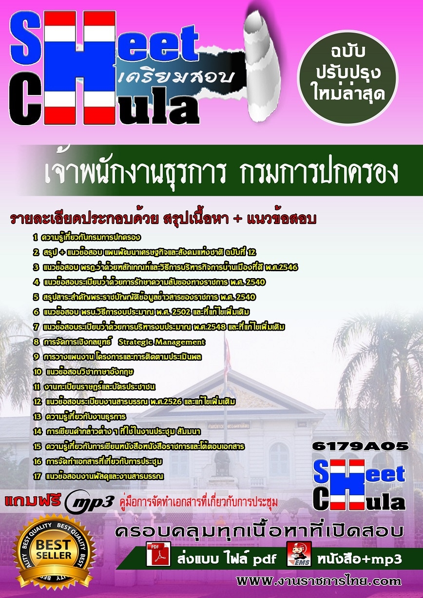 แนวข้อสอบ เจ้าพนักงานธุรการ กรมการปกครอง