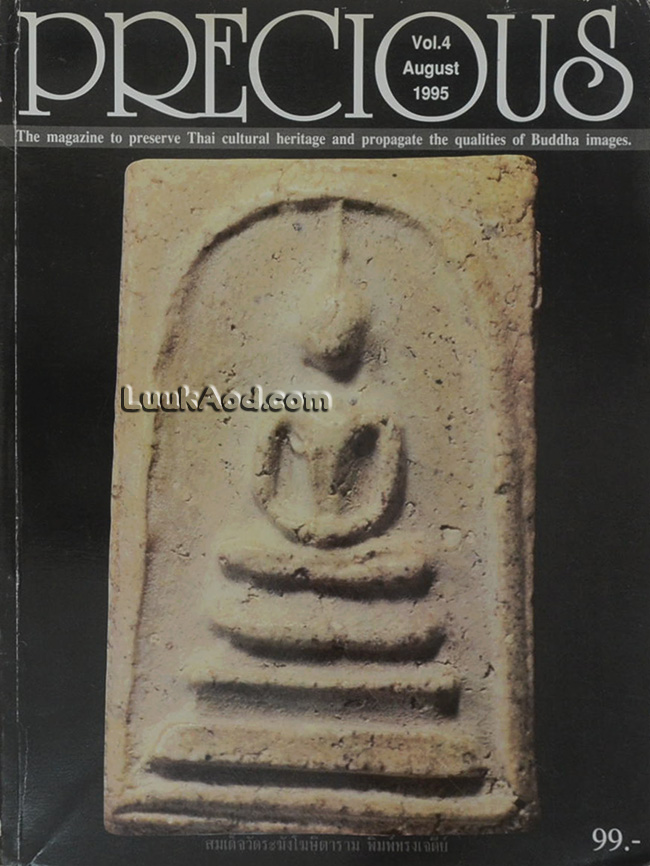 PRECIOUS ปีที่ 1 ฉบับที่ 4 สิงหาคม 2538