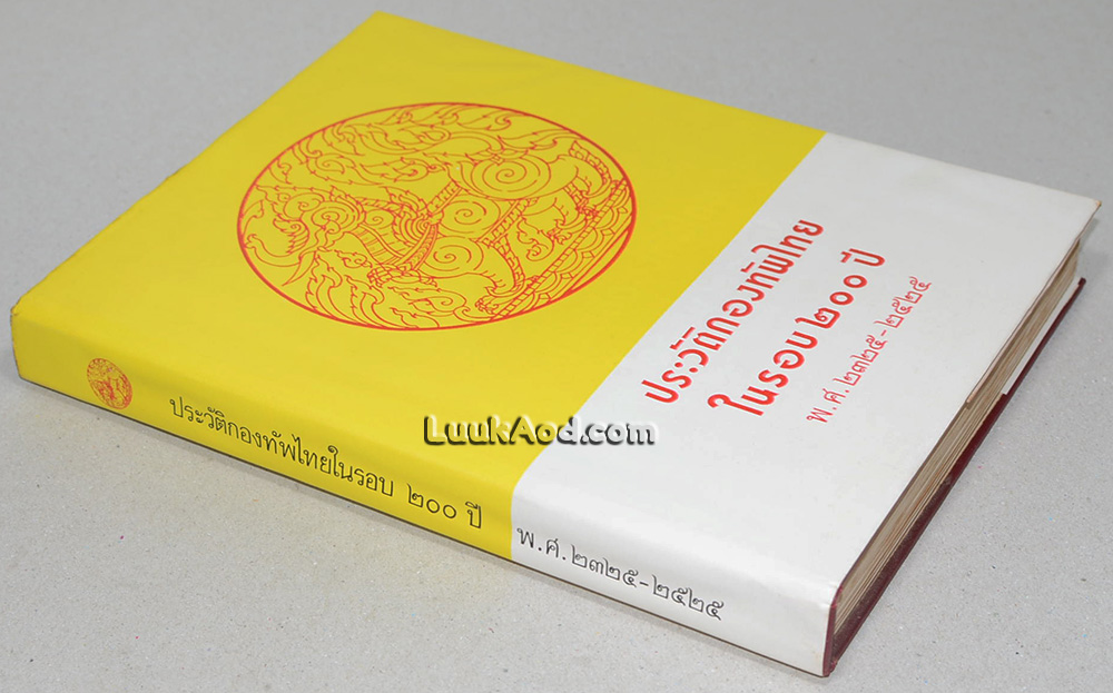 ประวัติกองทัพไทยในรอบ 200 ปี พ.ศ. 2325-2525