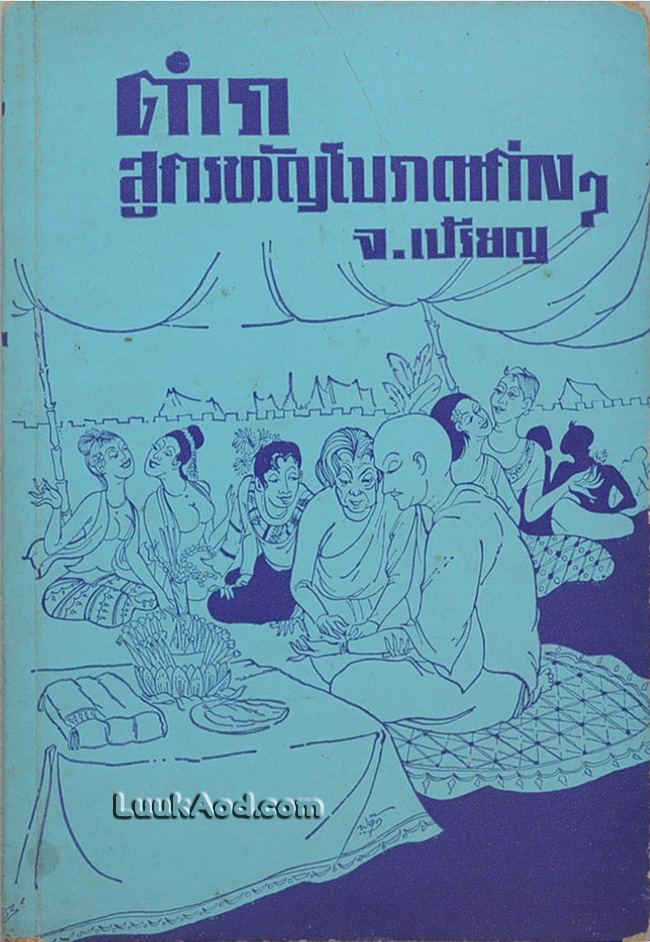 ตำราสูตรขวัญโบราณต่างๆ