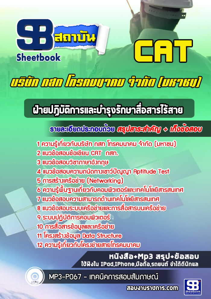 แนวข้อสอบฝ่ายปฏิบัติการและบำรุงรักษาสื่อสารไร้สาย บริษัท กสท โทรคมนาคม จำกัด (มหาชน)