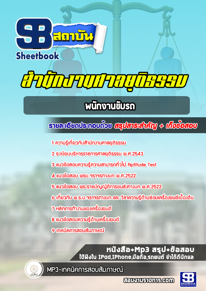 แนวข้อสอบพนักงานขับรถ สำนักงานศาลยุติธรรม (สำนักงานประจำศาลจังหวัด)