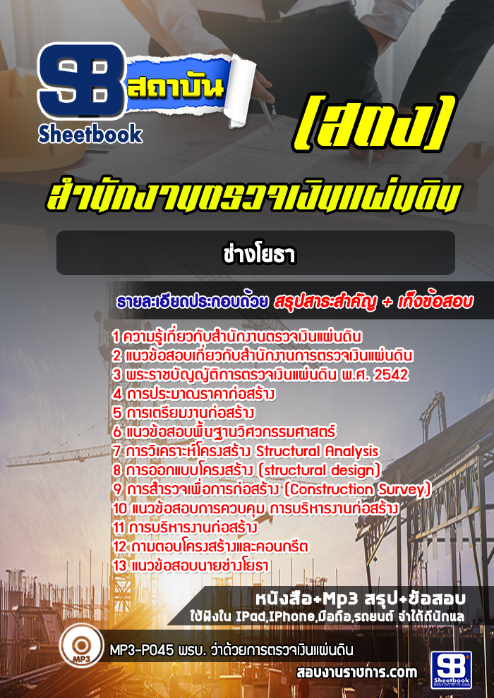 แนวข้อสอบช่างโยธา สำนักงานตรวจเงินแผ่นดิน
