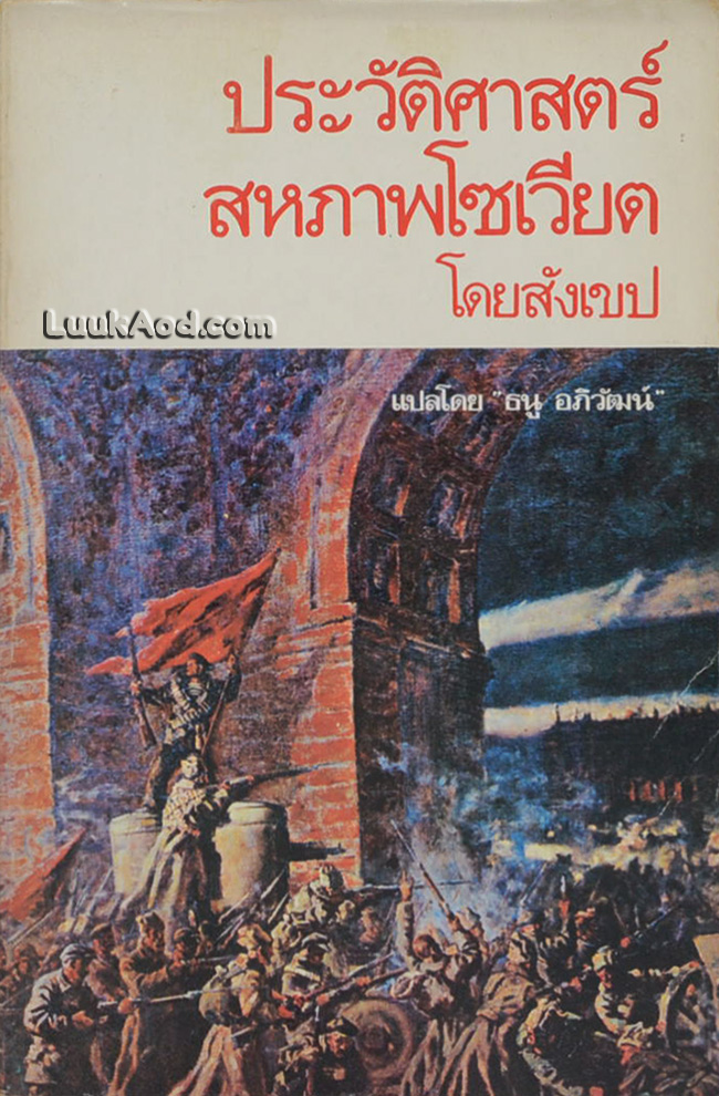 ประวัติศาสตร์สหภาพโซเวียตโดยสังเขป