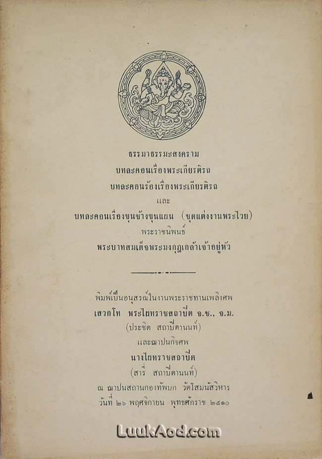 ธรรมาธรรมะสงคราม บทละคอนเรื่องพระเกียรติรถ บทละคอนร้องเรื่องพระเกียรติรถ และบทละคอนเรื่องขุนช้างขุนแผน (ชุดแต่งงานพระไวย)