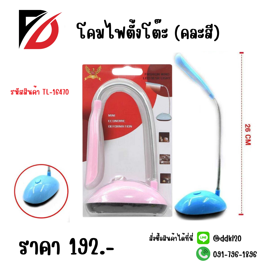 โคมไฟตั้งโต๊ะ (คละสี)