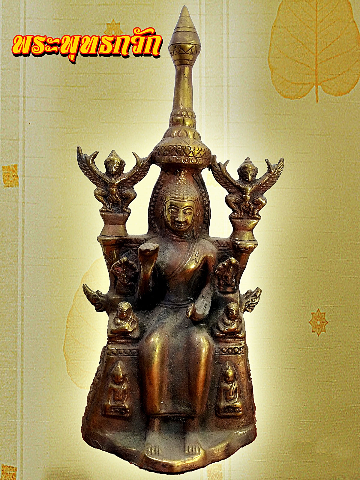 พระพุทธกวัก เนื้อนวโลหะสภาพเก่า