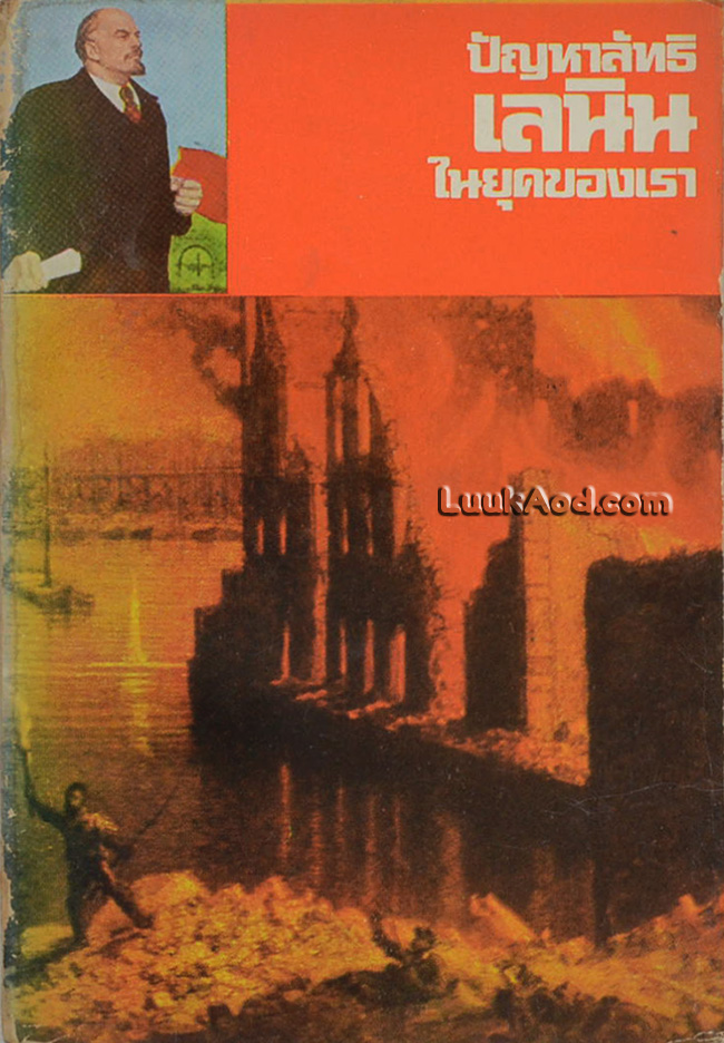 ปัญหาลัทธิเลนินในยุคของเรา