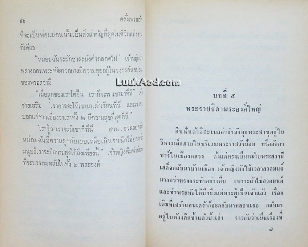 คลั่งเพราะรัก / ว. ณ ประมวญมารค