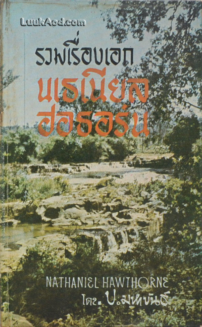 รวมเรื่องเอกของ นเธเนียล ฮอธอร์น