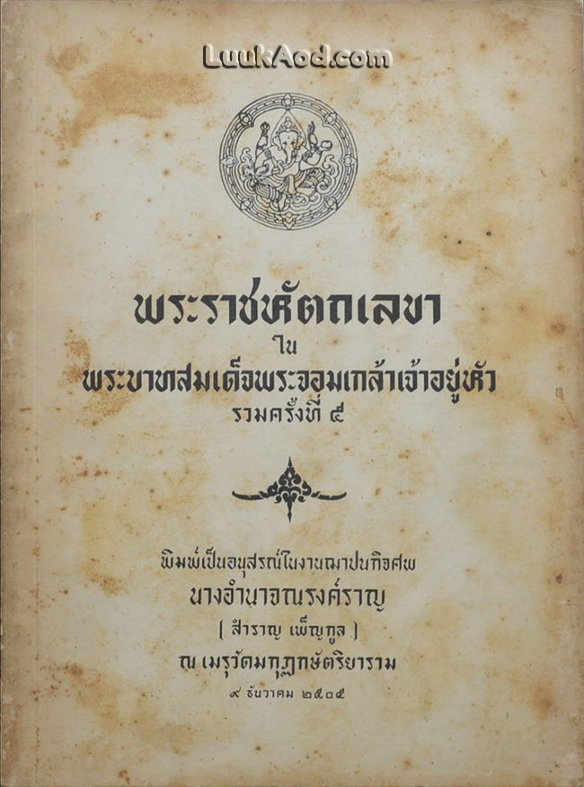 พระราชหัตถเลขา ในพระบาทสมเด็จพระจอมเกล้าเจ้าอยู่หัว