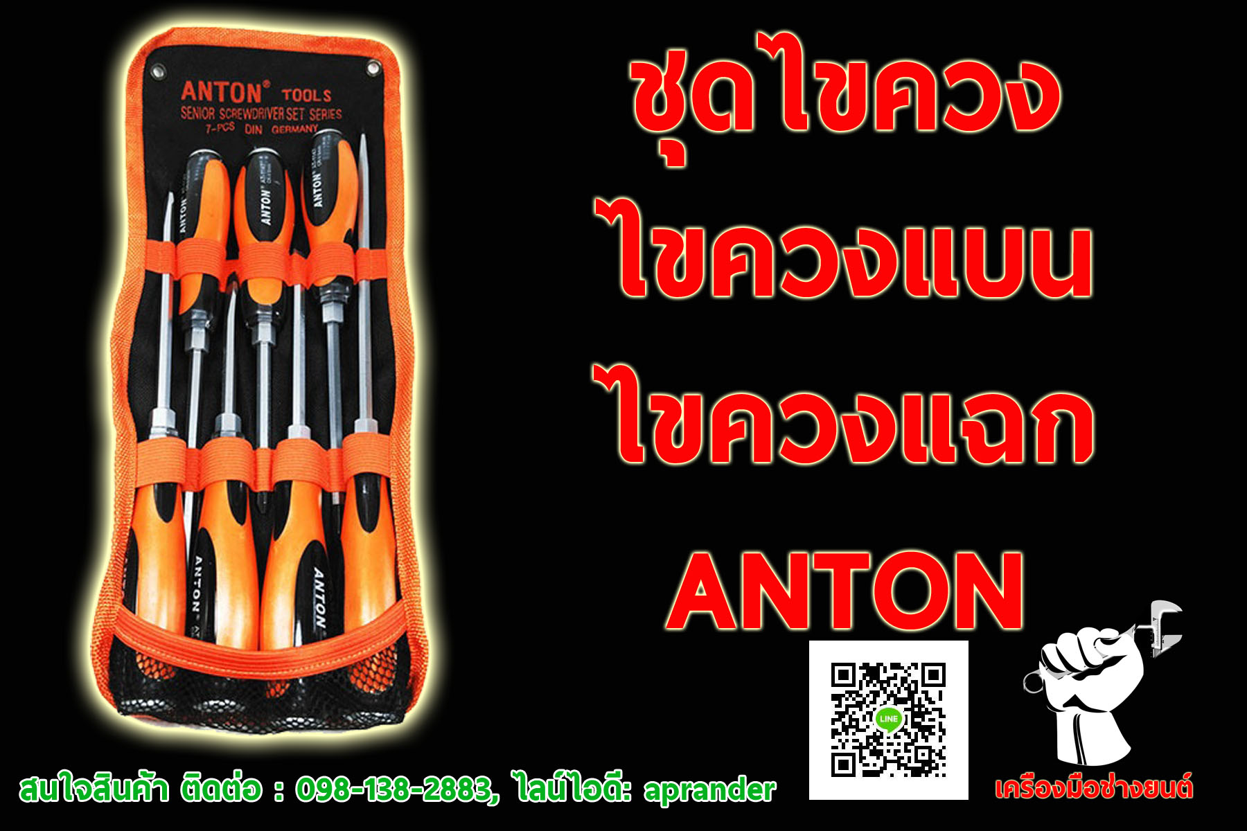 ชุดไขควง 7 ชิ้น ANTON