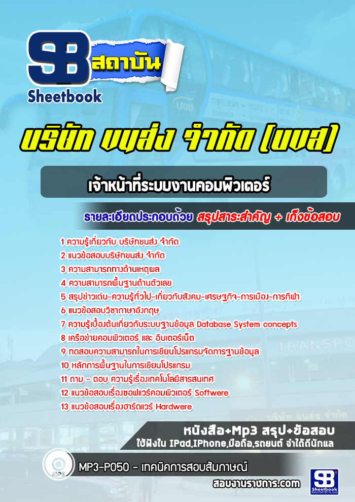 แนวข้อสอบเจ้าหน้าที่ระบบงานคอมพิวเตอร์ บริษัทขนส่ง จำกัด