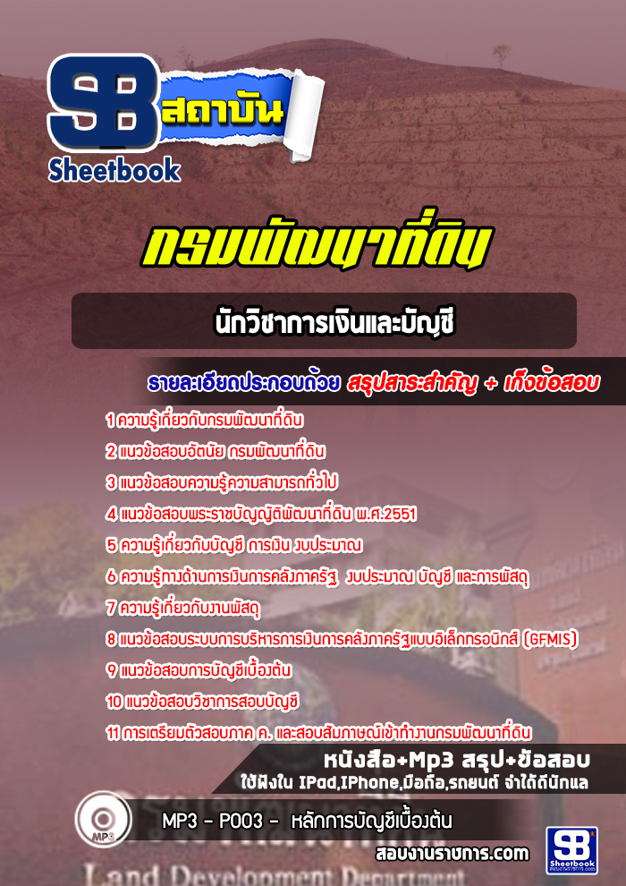 แนวข้อสอบนักวิชาการเงินและบัญชี กรมพัฒนาที่ดิน