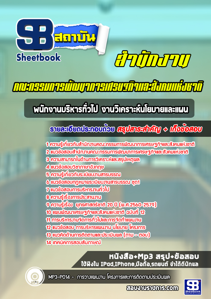 แนวข้อสอบพนักงานบริหารทั่วไป งานวิเคราะห์นโยบายและแผน สำนักงานคณะกรรมการพัฒนาการเศรษฐกิจและสังคมแห่งชาติ