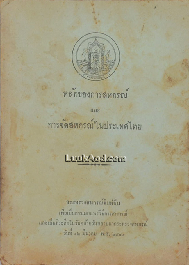 หลักของการสหกรณ์ และการจัดสหกรณ์ในประเทศไทย