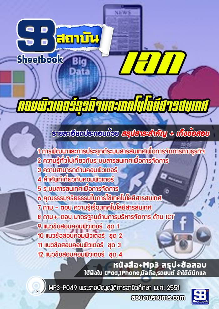แนวข้อสอบเอกคอมพิวเตอร์ธุรกิจและเทคโนโลยีสารสนเทศ