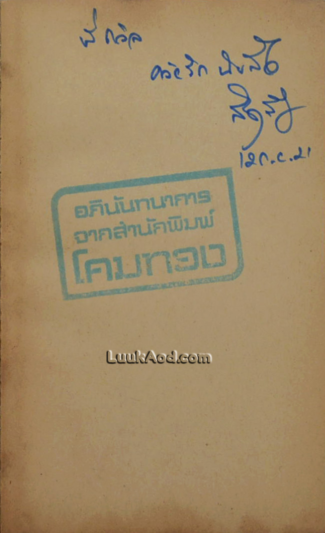 เขาสู้เพื่อเสรีภาพ