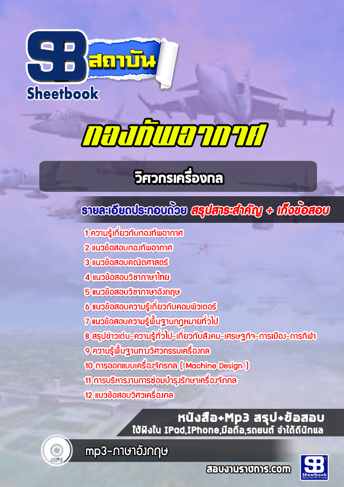 แนวข้อสอบวิศวกรเครื่องกล กองทัพอากาศ