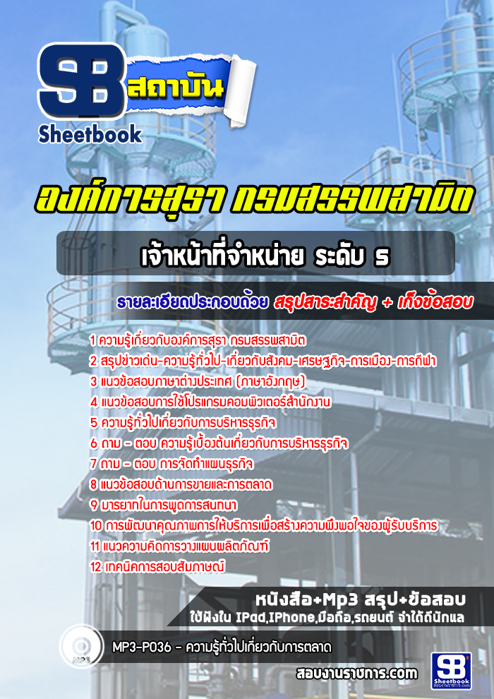 แนวข้อสอบเจ้าหน้าที่จำหน่าย ระดับ 5 องค์การสุรา กรมสรรพสามิต