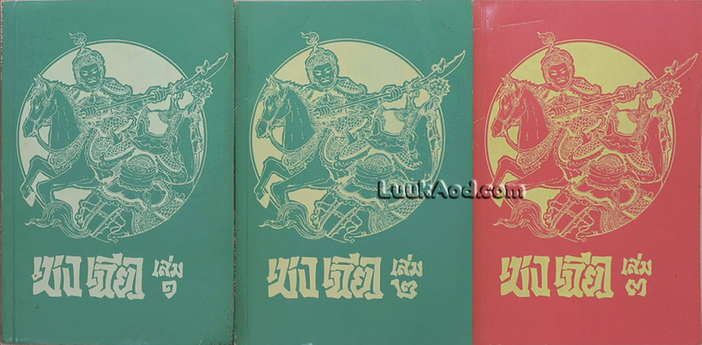 เม่งเฉียว (3 เล่ม)