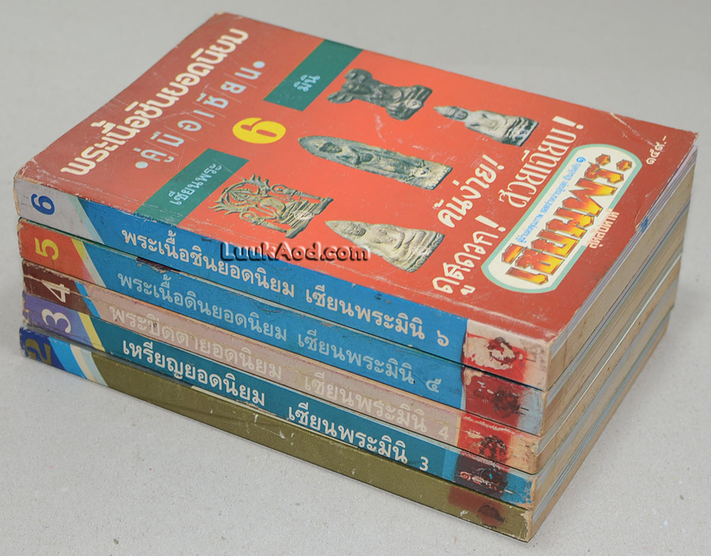 พระยอดนิยม (5 เล่ม / พร้อมกล่อง) เซียนพระมินิ พระยอดนิยม ฉบับรวมเล่ม