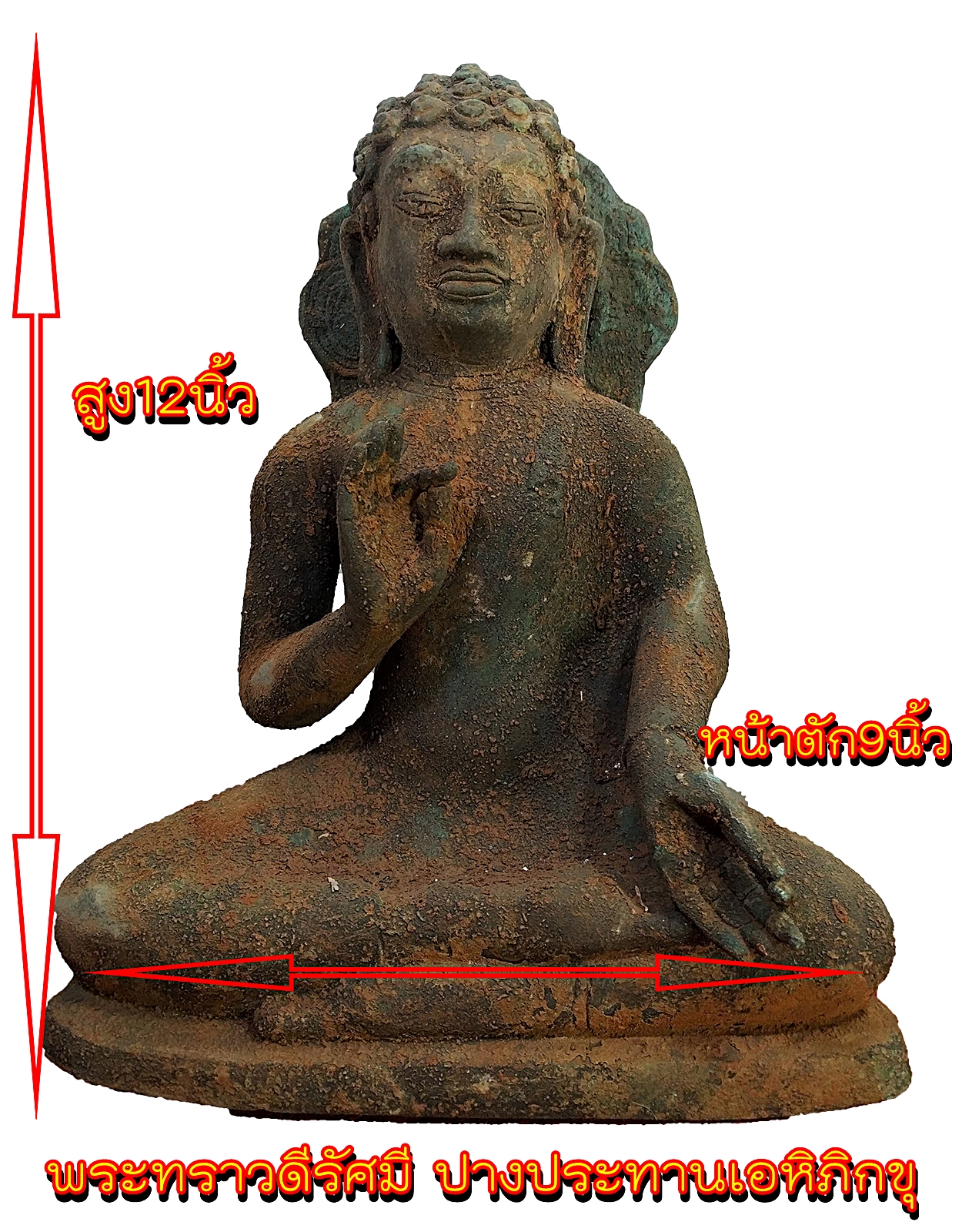 พระทราวดี รัศมี ปางประทานเอหิภิกขุ หน้าตัก9นิ้ว สภาพเก่า
