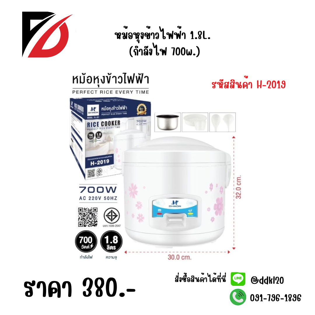 หม้อหุงข้าวไฟฟ้า 1.8L. (กำลังไฟ 700w)