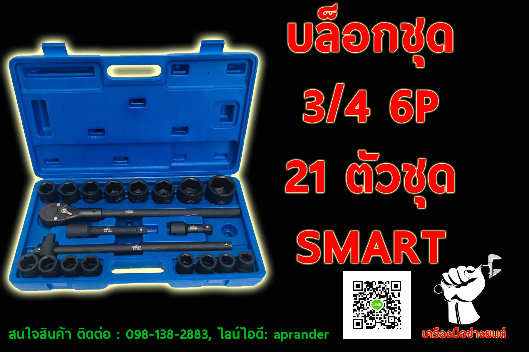 บล็อกชุด 3/4" 6 เหลี่ยม 21 ตัวชุด สมาร์ท (SMART)