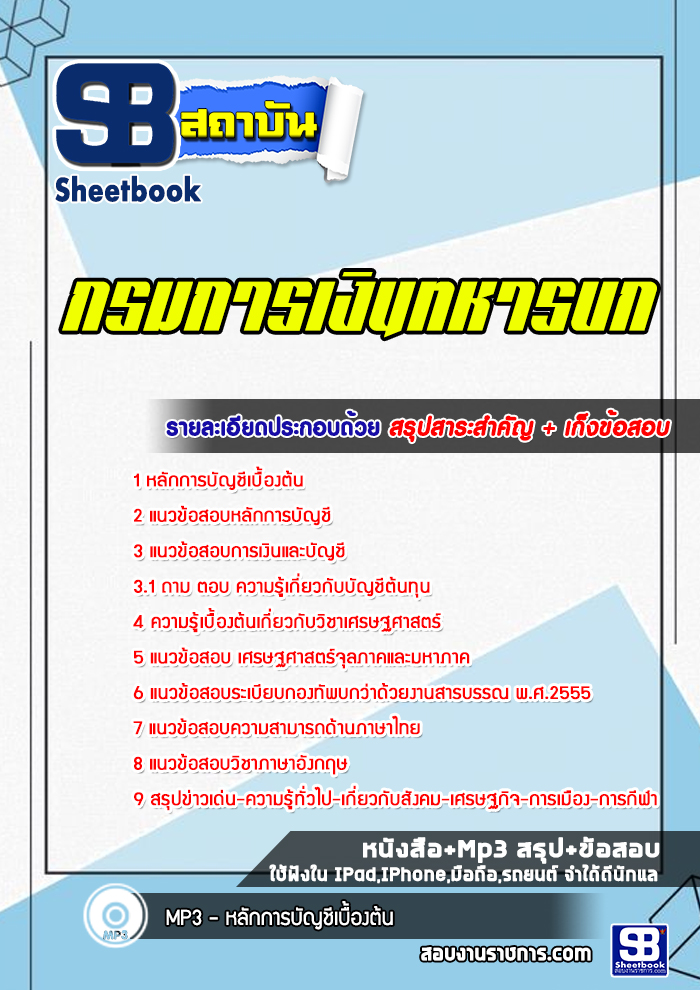 แนวข้อสอบ กรมการเงินทหารบก