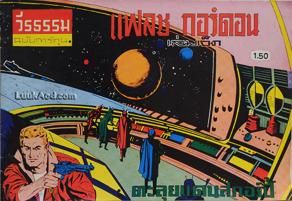วีรธรรมฉบับการ์ตูน แฟลช กอร์ดอน เล่มเจ็ด ตอน ตะลุยแดนสกอร์ปี้