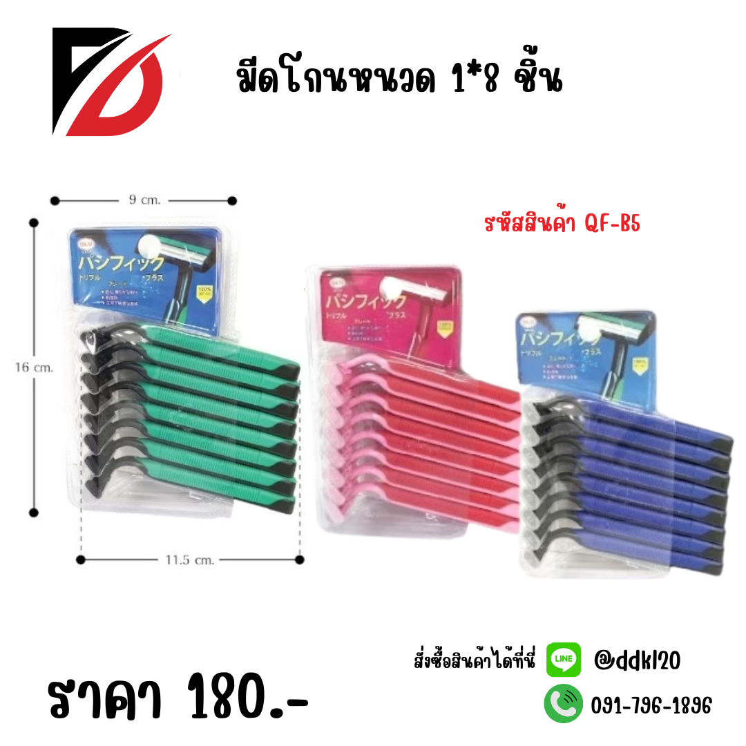 มีดโกนหนวด 1*8 ชิ้น คละสี
