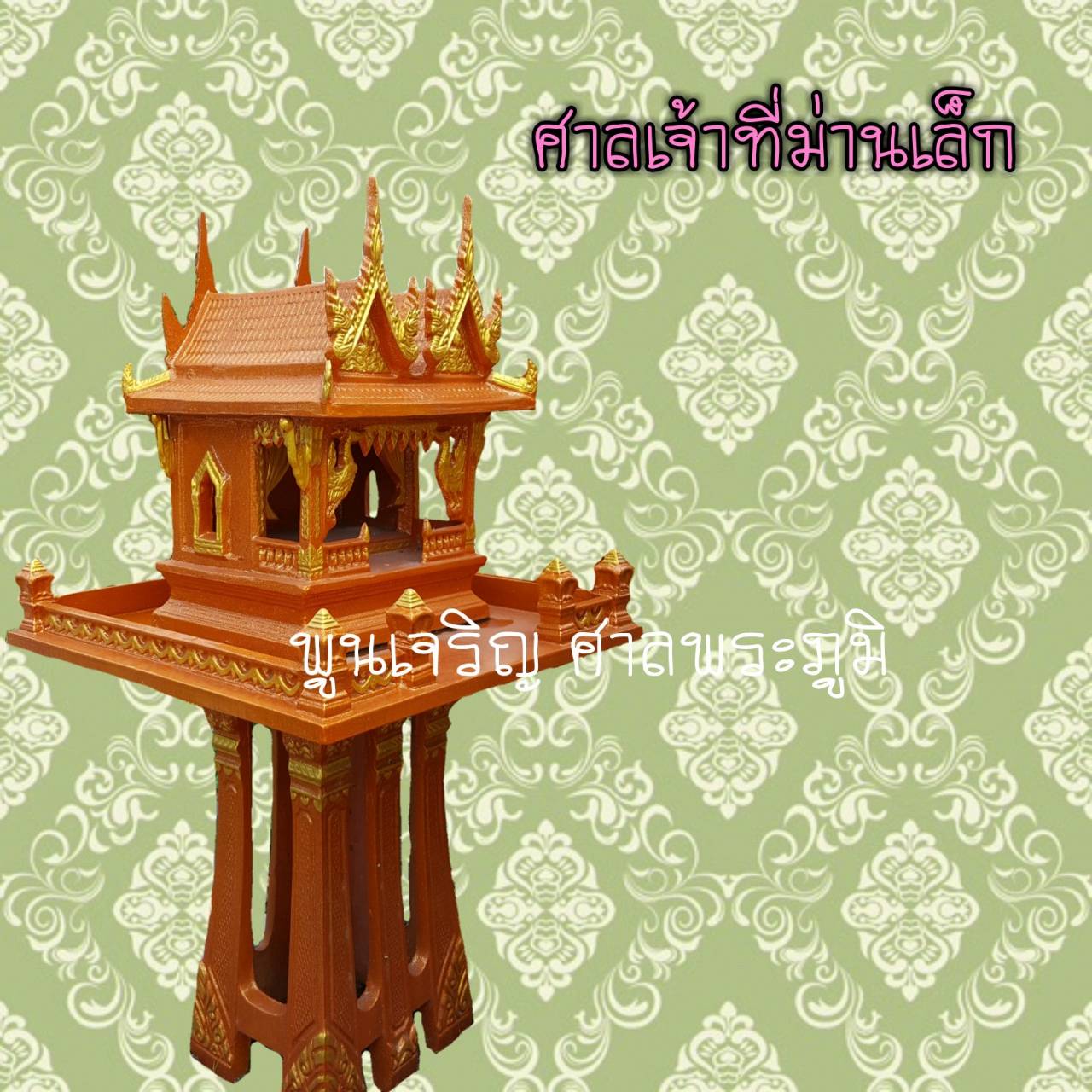 ศาลเจ้าที่ม่านเล็ก